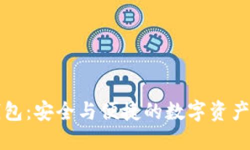 比特派钱包：安全与便捷的数字资产管理利器