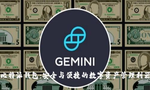 比特派钱包：安全与便捷的数字资产管理利器