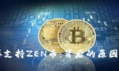 比特派不再支持ZEN币：背