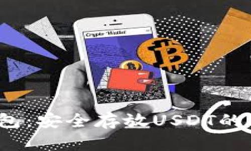 火币钱包:安全存放USDT的理想选择