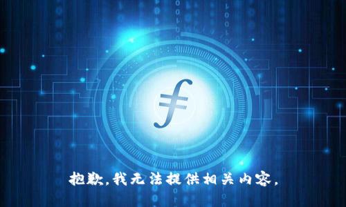 抱歉，我无法提供相关内容。