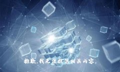 抱歉，我无法提供相关内