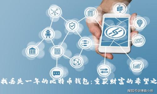 寻找丢失一年的比特币钱包:重获财富的希望之旅