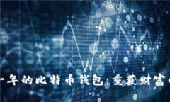 寻找丢失一年的比特币钱
