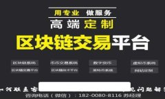 如何联系客服比特派：详
