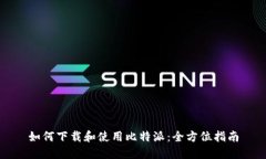 如何下载和使用比特派：