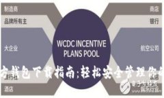 以太坊官方钱包下载指南