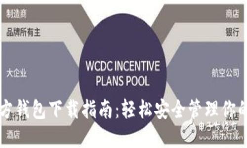 以太坊官方钱包下载指南:轻松安全管理你的数字资产