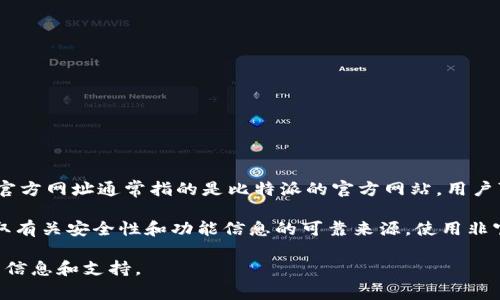 比特派（Bitpie）是一个数字资产钱包，主要用于存储、管理和交易加密货币。比特派官方网址通常指的是比特派的官方网站，用户可以通过该网站下载钱包应用、查看相关信息以及获取最新的公告和支持服务。

官方网站对于用户来说非常重要，因为它是获取软件和服务的最安全途径，也是获取有关安全性和功能信息的可靠来源。使用非官方渠道下载钱包应用可能会导致安全风险，例如遭受网络诈骗或下载到恶意软件。

如果你有兴趣进一步了解比特派或者其服务，可以查看其官方网站以获取更详尽的信息和支持。