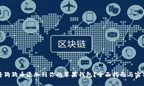 如何将狗狗币添加到你的苹果钱包?全面指南与实用技巧