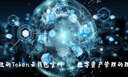 安全高效的Token云钱包官网——数字资产管理的理想选择