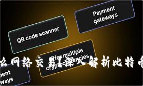 比特派提币用什么网络交易?深入解析比特币的多种交易网络