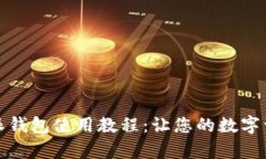 全面解析比特派钱包使用