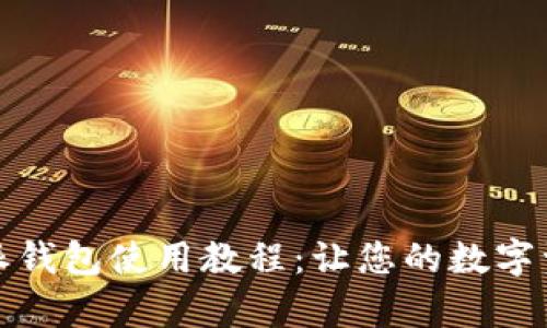 全面解析比特派钱包使用教程:让您的数字资产管理更轻松