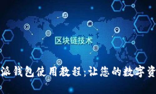 全面解析比特派钱包使用教程:让您的数字资产管理更轻松