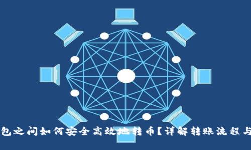 以太坊钱包之间如何安全高效地转币?详解转账流程与注意事项
