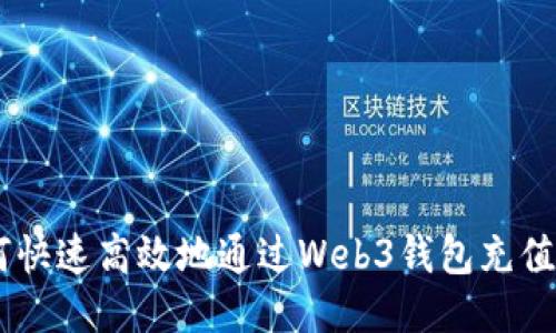 如何快速高效地通过Web3钱包充值TRX
