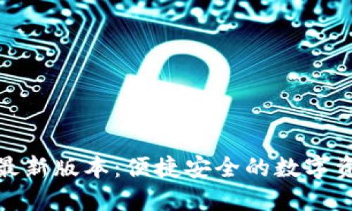 探索比特派钱包最新版本:便捷安全的数字资产管理解决方案