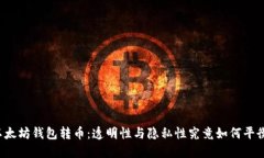 以太坊钱包转币：透明性