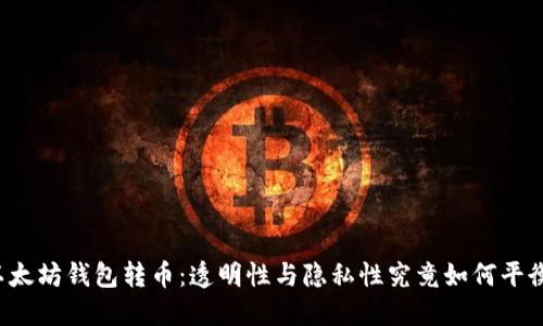 以太坊钱包转币:透明性与隐私性究竟如何平衡?