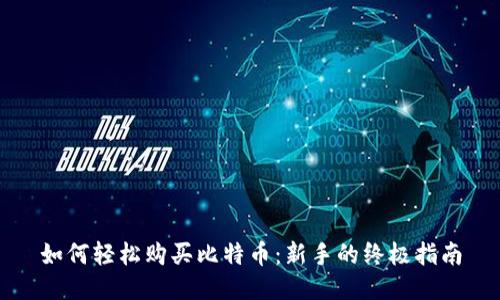 如何轻松购买比特币：新手的终极指南