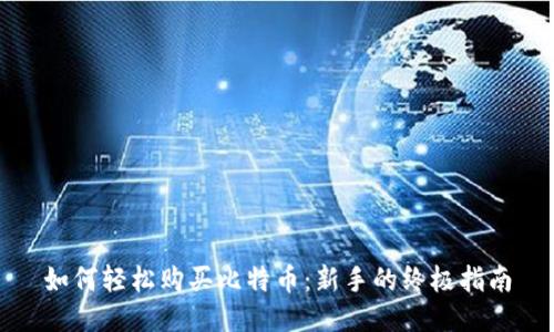 如何轻松购买比特币：新手的终极指南