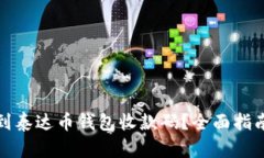 如何找到泰达币钱包收款