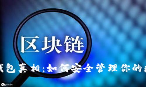 比特币钱包真相:如何安全管理你的数字财富