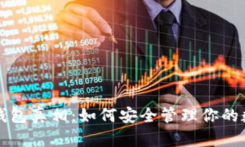 比特币钱包真相:如何安全管理你的数字财富