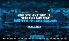 轻松获取比特下载手机客