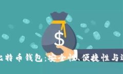 最好的比特币钱包：安全