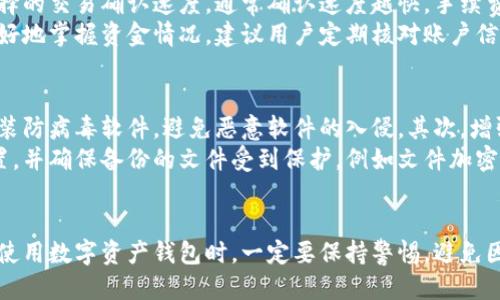 比特派钱包哪个是正版的？揭秘安全性与使用指南

比特派钱包, 比特币, 加密货币/guanjianci

引言
当前，加密货币的普及程度越来越高，随之而来的是各种加密钱包的涌现。而比特派钱包，作为国内知名的数字货币钱包之一，因其便捷性和安全性受到了广泛关注。然而，市面上存在许多仿冒版本，那么，如何判断比特派钱包的正版性呢？本文将深入探讨比特派钱包的官方版与仿冒版的区别，帮助用户在选择时做出明智的决策。

一、比特派钱包的官方版本
比特派钱包是由比特派团队开发的一款多功能数字资产钱包，支持多种主流数字货币，包括比特币、以太坊等。官方版的比特派钱包具备以下特点：
ul
    listrong安全性高/strong：官方版钱包采用了先进的加密技术，能有效保障用户的资产安全，同时提供了实时的安全警报。/li
    listrong易用性强/strong：用户界面友好，无论是新手还是老手都能快速上手。同时，钱包App设计简洁，操作流畅。/li
    listrong支持多种服务/strong：除了基本的数字资产存储与转账功能，还支持DeFi、NFT等市场的参与，开放了更多投资的可能性。/li
/ul
用户可以通过官方渠道如比特派官网或授权的应用商店来下载和更新比特派钱包，确保获得最新的安全补丁。

二、如何识别比特派钱包的仿冒版本
在市场上，各种仿冒钱包层出不穷，用户需要注意以下几点，以识别比特派钱包的仿冒版本：
ul
    listrong下载渠道/strong：非授权应用商店下载的App，极有可能是仿冒版本。一定要通过官网推荐的渠道获取。/li
    listrong信息安全/strong：仿冒钱包往往缺乏必要的安全性措施，用户在使用这些钱包时，极易遭遇资金损失。/li
    listrong用户评价/strong：查看他人的使用评价也是识别的有效方式，仿冒钱包往往会有较低的评分与负面反馈。/li
/ul

三、比特派钱包的功能介绍
比特派钱包的功能强大且全面，可以满足不同用户的需求。主要功能包括：
ul
    listrong数字资产管理/strong：用户可以轻松管理多种数字货币，实时查看资产总值和交易记录。/li
    listrong安全存储/strong：所有私钥保存在用户设备中，最大限度地避免了中心化风险。/li
    listrong即时交易/strong：支持各类数字货币之间的即时交易，降低了交易成本与时间。/li
/ul
此外，比特派钱包还不断创新，引入了新的功能模块，如参与DeFi项目、进行NFT交易等，为用户提供更多投资选择。

可能相关问题1：比特派钱包安全吗？
安全性是用户在选择加密钱包时最为关心的问题之一。比特派钱包在设计时便充分考虑了安全性，其采取了多层安全机制。首先，用户的隐私信息和数字资产通过强加密技术得以保护，其次，钱包中的私钥由用户自己保管，减少了被盗风险。同时，比特派也提供了两步验证等安全措施，进一步提升了系统的安全性。
除了系统自身的安全措施，用户的使用习惯同样对安全性有着重大影响。例如，建议用户定期更新密码，尽量避免在公共网络环境中进行交易，时刻关注账户动态，以及在多设备上使用时，确保每个设备也具备相应的安全性。综上所述，比特派钱包安全性高，但用户自身的安全意识与操作习惯同样至关重要。

可能相关问题2：如何选择合适的加密钱包？
选择适合自己的加密钱包是每个数字货币投资者必须面对的问题。首先，用户需要明确自己的需求，是单纯存储资产还是需要频繁交易？基于此，选择适合的类型尤为重要。
其次，用户需关注钱包的安全性。无论是软件钱包还是硬件钱包，都必须保障用户资金安全，避免因安全漏洞导致的损失。因此，最好选择信誉良好的钱包服务商，查看其历史安全事件记录，确保其未曾遭受大规模安全事件。
此外，用户还要关注钱包支持的不同数字资产类型。对于多币种投资者而言，支持多种币种的钱包更为实用。最后，用户的使用体验也是关键，选择界面友好、易于操作的工具，能够事半功倍。

可能相关问题3：比特派钱包的收费标准是怎样的？
比特派钱包的收费标准相对透明，主要包括交易费用和网络手续费。在进行币种转换或转账时，用户需支付一定的网络手续费，这取决于所选择的交易确认速度，通常确认速度越快，手续费越高。此外，用户在使用某些特定功能，如DeFi、NFT等项目时，可能涉及平台额外的费用。
总体来说，比特派钱包相较于其同类产品收费适中，但用户在使用时应时刻关注费用的变化，确保自己的资金流动能够实现最大利益。为了更好地掌握资金情况，建议用户定期核对账户信息与费用明细，以提高资金运作效率。

可能相关问题4：如何维护比特派钱包的安全性？
维护比特派钱包安全性至关重要，用户可以通过以下几种方式来提升钱包的安全防护。首先，用户应确保设备安全，定期更新操作系统以及安装防病毒软件，避免恶意软件的入侵。其次，增强账户的安全性，使用复杂的密码并开启双重认证，避免账户被盗。
此外，定期备份钱包数据也是一种有效的保护措施，防止因设备损坏或者丢失导致资产无法找回。用户可以选择将备份文件保存在安全的位置，并确保备份的文件受到保护，例如文件加密或定期更新备份内容。通过这些措施，用户在使用比特派钱包时，可以有效降低各种安全风险，安心进行加密资产的管理与交易。

结论
通过文章的深入分析，相信大家对比特派钱包的正版性、功能及其安全性有了更全面的认识。在如今这个信息快速传播的时代，用户在选择与使用数字资产钱包时，一定要保持警惕，避免因为不慎而造成不必要的损失。最终，选择一个既安全又功能丰富的加密钱包，将会是保护与增值自己数字资产的有效途径。