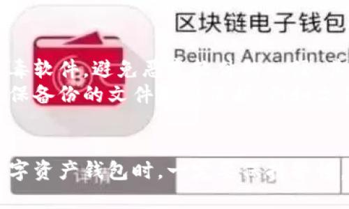 比特派钱包哪个是正版的？揭秘安全性与使用指南

比特派钱包, 比特币, 加密货币/guanjianci

引言
当前，加密货币的普及程度越来越高，随之而来的是各种加密钱包的涌现。而比特派钱包，作为国内知名的数字货币钱包之一，因其便捷性和安全性受到了广泛关注。然而，市面上存在许多仿冒版本，那么，如何判断比特派钱包的正版性呢？本文将深入探讨比特派钱包的官方版与仿冒版的区别，帮助用户在选择时做出明智的决策。

一、比特派钱包的官方版本
比特派钱包是由比特派团队开发的一款多功能数字资产钱包，支持多种主流数字货币，包括比特币、以太坊等。官方版的比特派钱包具备以下特点：
ul
    listrong安全性高/strong：官方版钱包采用了先进的加密技术，能有效保障用户的资产安全，同时提供了实时的安全警报。/li
    listrong易用性强/strong：用户界面友好，无论是新手还是老手都能快速上手。同时，钱包App设计简洁，操作流畅。/li
    listrong支持多种服务/strong：除了基本的数字资产存储与转账功能，还支持DeFi、NFT等市场的参与，开放了更多投资的可能性。/li
/ul
用户可以通过官方渠道如比特派官网或授权的应用商店来下载和更新比特派钱包，确保获得最新的安全补丁。

二、如何识别比特派钱包的仿冒版本
在市场上，各种仿冒钱包层出不穷，用户需要注意以下几点，以识别比特派钱包的仿冒版本：
ul
    listrong下载渠道/strong：非授权应用商店下载的App，极有可能是仿冒版本。一定要通过官网推荐的渠道获取。/li
    listrong信息安全/strong：仿冒钱包往往缺乏必要的安全性措施，用户在使用这些钱包时，极易遭遇资金损失。/li
    listrong用户评价/strong：查看他人的使用评价也是识别的有效方式，仿冒钱包往往会有较低的评分与负面反馈。/li
/ul

三、比特派钱包的功能介绍
比特派钱包的功能强大且全面，可以满足不同用户的需求。主要功能包括：
ul
    listrong数字资产管理/strong：用户可以轻松管理多种数字货币，实时查看资产总值和交易记录。/li
    listrong安全存储/strong：所有私钥保存在用户设备中，最大限度地避免了中心化风险。/li
    listrong即时交易/strong：支持各类数字货币之间的即时交易，降低了交易成本与时间。/li
/ul
此外，比特派钱包还不断创新，引入了新的功能模块，如参与DeFi项目、进行NFT交易等，为用户提供更多投资选择。

可能相关问题1：比特派钱包安全吗？
安全性是用户在选择加密钱包时最为关心的问题之一。比特派钱包在设计时便充分考虑了安全性，其采取了多层安全机制。首先，用户的隐私信息和数字资产通过强加密技术得以保护，其次，钱包中的私钥由用户自己保管，减少了被盗风险。同时，比特派也提供了两步验证等安全措施，进一步提升了系统的安全性。
除了系统自身的安全措施，用户的使用习惯同样对安全性有着重大影响。例如，建议用户定期更新密码，尽量避免在公共网络环境中进行交易，时刻关注账户动态，以及在多设备上使用时，确保每个设备也具备相应的安全性。综上所述，比特派钱包安全性高，但用户自身的安全意识与操作习惯同样至关重要。

可能相关问题2：如何选择合适的加密钱包？
选择适合自己的加密钱包是每个数字货币投资者必须面对的问题。首先，用户需要明确自己的需求，是单纯存储资产还是需要频繁交易？基于此，选择适合的类型尤为重要。
其次，用户需关注钱包的安全性。无论是软件钱包还是硬件钱包，都必须保障用户资金安全，避免因安全漏洞导致的损失。因此，最好选择信誉良好的钱包服务商，查看其历史安全事件记录，确保其未曾遭受大规模安全事件。
此外，用户还要关注钱包支持的不同数字资产类型。对于多币种投资者而言，支持多种币种的钱包更为实用。最后，用户的使用体验也是关键，选择界面友好、易于操作的工具，能够事半功倍。

可能相关问题3：比特派钱包的收费标准是怎样的？
比特派钱包的收费标准相对透明，主要包括交易费用和网络手续费。在进行币种转换或转账时，用户需支付一定的网络手续费，这取决于所选择的交易确认速度，通常确认速度越快，手续费越高。此外，用户在使用某些特定功能，如DeFi、NFT等项目时，可能涉及平台额外的费用。
总体来说，比特派钱包相较于其同类产品收费适中，但用户在使用时应时刻关注费用的变化，确保自己的资金流动能够实现最大利益。为了更好地掌握资金情况，建议用户定期核对账户信息与费用明细，以提高资金运作效率。

可能相关问题4：如何维护比特派钱包的安全性？
维护比特派钱包安全性至关重要，用户可以通过以下几种方式来提升钱包的安全防护。首先，用户应确保设备安全，定期更新操作系统以及安装防病毒软件，避免恶意软件的入侵。其次，增强账户的安全性，使用复杂的密码并开启双重认证，避免账户被盗。
此外，定期备份钱包数据也是一种有效的保护措施，防止因设备损坏或者丢失导致资产无法找回。用户可以选择将备份文件保存在安全的位置，并确保备份的文件受到保护，例如文件加密或定期更新备份内容。通过这些措施，用户在使用比特派钱包时，可以有效降低各种安全风险，安心进行加密资产的管理与交易。

结论
通过文章的深入分析，相信大家对比特派钱包的正版性、功能及其安全性有了更全面的认识。在如今这个信息快速传播的时代，用户在选择与使用数字资产钱包时，一定要保持警惕，避免因为不慎而造成不必要的损失。最终，选择一个既安全又功能丰富的加密钱包，将会是保护与增值自己数字资产的有效途径。