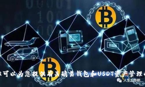 抱歉，我无法提供您请求的图片内容。但可以为您提供有关鸥易钱包和USDT资产管理的信息。请问您想了解哪些具体内容呢？