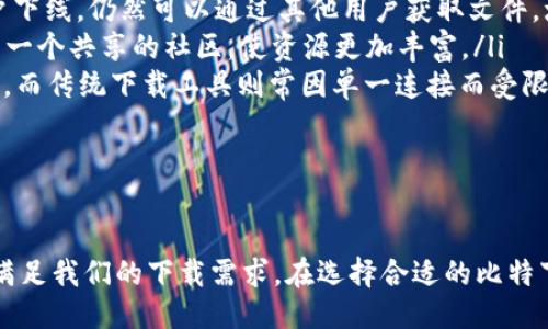 引言
在当今数字化时代，下载和分享文件已经成为人们日常生活的重要组成部分。比特下载工具，以其高效、稳定的特点，受到越来越多用户的青睐。在众多下载工具中，如何找到合适的比特下载工具，并充分发挥其优势，是一个值得认真探讨的话题。

比特下载工具的定义
比特下载工具是一种专门用于高速下载互联网内容的软件工具，通常支持多种文件传输协议，包括HTTP、FTP、BitTorrent等。这些工具的设计初衷是为了提高下载速度，增加下载成功率，同时减少网络拥堵。通过使用比特下载工具，用户可以轻松地下载大文件、电影、游戏等内容。

比特下载工具的工作原理
比特下载工具的核心工作原理是利用多线程下载技术和点对点分享技术。多线程下载即是将一个文件分成多个部分，同时通过多个连接同时下载。这种方法能够极大地提高下载速度，而点对点分享则是通过网络中多用户之间的分享，进行文件的传输。这种模式不仅保障了文件的可用性，同时也能降低单个服务器的负担。

比特下载工具的种类
如今市场上有许多种类的比特下载工具，常见的包括：
ul
    listrongBitTorrent/strong: 一种使用P2P技术的下载工具，允许用户在下载的同时上传文件给其他用户。/li
    listronguTorrent/strong: 一款非常流行的BitTorrent客户端，以其小巧和高效著称，支持多语言和多平台使用。/li
    listrong迅雷/strong: 一种中文用户非常熟悉的下载工具，支持多协议，可用于高速下载。/li
/ul

选择合适的比特下载工具的标准
选择比特下载工具时，用户需要考虑以下几个方面：
ul
    listrong下载速度/strong: 这是用户主要关注的因素之一，选择能提供高速下载的工具非常重要。/li
    listrong界面友好性/strong: 界面是否简洁、易于操作会直接影响用户的使用体验。/li
    listrong兼容性/strong: 工具需要支持多种文件格式以及多个操作系统，确保用户的需求得到满足。/li
    listrong安全性/strong: 一个好的下载工具应该具备必要的安全防护，防止病毒和恶意软件的侵袭。/li
/ul

如何使用比特下载工具
使用比特下载工具的过程相对简单，以下是一些基本步骤：
ol
    li下载并安装比特下载工具。/li
    li查找下载链接，通常为磁力链接或torrent文件。/li
    li将链接复制到下载工具中，或直接点击下载链接，选择使用比特下载工具打开。/li
    li设置下载路径及选项，确保无误后启动下载。/li
    li等待下载完成，可以在软件中查看下载进度。/li
/ol

总结
比特下载工具为用户提供了便捷高效的下载解决方案，使得下载大文件变得轻而易举。在选择和使用比特下载工具时，用户需根据自身需求，选择合适的工具，确保下载过程的顺畅和安全。

相关问题
在使用比特下载工具的过程中，用户可能会遇到一些常见问题。以下是4个相关问题及其详细解答：

问题一：如何选择合适的比特下载工具？
选择合适的比特下载工具时，我们可以考虑以下几个关键因素：
ol
    listrong功能需求：/strong不同的比特下载工具提供不同的功能，比如是否支持视频下载、是否有离线下载功能等。因此，在选择工具前，我们要首先明确自己的需求。/li
    listrong用户评分和评价：/strong在选择下载工具时，可以通过查看用户的评价和评分来了解该工具的实际使用情况，包括速度、稳定性和安全性等。/li
    listrong更新频率：/strong一个好的下载工具会定期更新，修复已知漏洞，提高用户体验。因此，要选择那些有持续维护和更新的工具。/li
    listrong安全性：/strong网络安全是一个重要的问题，选择知名品牌或口碑良好的下载工具能有效降低风险，避免下载后感染病毒或木马。/li
/ol
经过以上几方面的分析，我们可以更为科学地选择适合自己的比特下载工具，以提升下载体验。

问题二：比特下载工具是否安全？
关于比特下载工具的安全性，一直是许多用户关心的话题。以下是影响下载工具安全性的几个方面：
ol
    listrong来源可靠性：/strong确保下载工具来自官方或可信赖的渠道是保障安全的第一步。避免从不明网站下载，这样可以减少被植入恶意软件的风险。/li
    listrong使用安全设置：/strong大多数下载工具都提供了安全设置选项，如防病毒扫描、加密传输等。同时也建议用户定期更新防病毒软件，以提高自身的网络安全防护。/li
    listrong敏感内容的风险：/strong虽然比特下载工具本身并不代表违法，但用户下载的内容可能涉及版权问题，需慎重对待。因此，建议用户在下载前了解相关法律法规，以免触犯法律。/li
/ol
总的来说，选择正规、知名的比特下载工具，并结合合理的安全设置，可以有效降低安全风险。

问题三：如何提高比特下载工具的下载速度？
很多用户在使用比特下载工具时，可能会发现下载速度并不满足预期。那么，如何提高下载速度呢？以下几点建议可以参考：
ol
    listrong选择合适的种子：/strong在P2P下载中，种子的质量直接影响下载速度。选择具有较多做种者（seeder）的种子，能有效提高下载效率。/li
    listrong调整下载设置：/strong在比特下载工具中，通常可以对下载任务进行优先级设置，合理分配带宽，确保重要任务优先下载。/li
    listrong关闭不必要的应用：/strong在下载大文件时，尽量关闭其他占用带宽的应用，如视频播放、游戏等，以确保下载速度不受影响。/li
    listrong使用有线网络：/strong如果条件允许，尽量使用有线网络连接，这样可以提供更为稳定和高速的网络环境。/li
/ol
总之，通过合理的设置和操作，用户可以显著提升比特下载工具的下载速度。

问题四：比特下载工具与传统下载工具的区别是什么？
比特下载工具与传统下载工具（如HTTP下载器、FTP下载器）之间有以下几个显著区别：
ol
    listrong下载方式：/strong传统下载工具通常采用单一的连接方式，而比特下载工具则是通过P2P技术，多个用户之间相互上传和下载，加速了下载的过程。/li
    listrong资源获取：/strong传统下载工具依赖单一服务器提供文件，而比特下载工具可以从多个用户中获取相同的文件，即使某个用户下线，仍然可以通过其他用户获取文件，增强了下载的稳定性。/li
    listrong文件分发：/strong使用传统下载工具时，用户无法分享文件，比较封闭。而比特下载工具允许用户在下载的同时上传文件，形成一个共享的社区，使资源更加丰富。/li
    listrong速度：/strong比特下载工具通常能够提供高速的下载体验，尤其是在大文件下载时，多线程和P2P的结合显著提高了整体速度，而传统下载工具则常因单一连接而受限制。/li
/ol
可以说，比特下载工具在许多方面优于传统下载工具，尤其是在速度和稳定性上表现得尤为突出。

总结
比特下载工具在现代互联网中扮演着不可或缺的角色，为用户提供了高效、安全的下载服务。了解如何选择、使用以及这些工具，能够更好地满足我们的下载需求。在选择合适的比特下载工具前，需要综合考虑多方面的因素，也应随时关注网络安全问题，以确保良好的使用体验。