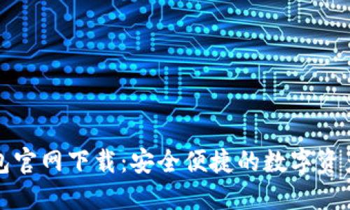 比特派钱包官网下载:安全便捷的数字资产管理工具