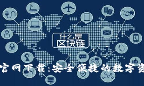 比特派钱包官网下载:安全便捷的数字资产管理工具