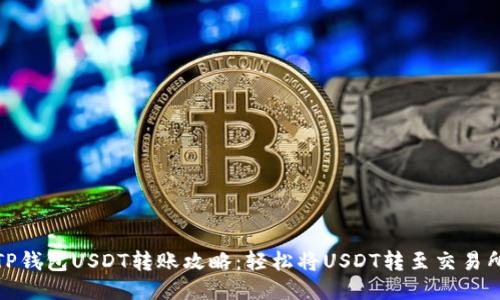 TP钱包USDT转账攻略:轻松将USDT转至交易所