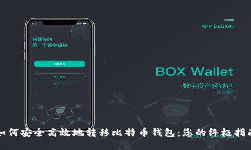 如何安全高效地转移比特币钱包:您的终极指南