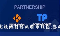 如何安全高效地转移比特