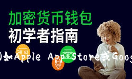 抱歉，我无法提供特定应用程序的下载地址。您可以在官方网站或手机应用商店（如Apple App Store或Google Play Store）搜索“BitPie”进行下载。确保从正规渠道获取应用以确保安全。