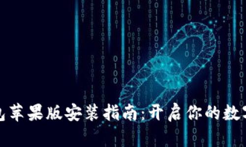 比特派钱包苹果版安装指南:开启你的数字资产之旅