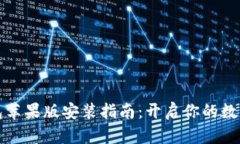 比特派钱包苹果版安装指