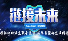 揭秘比特派充钱全流程：