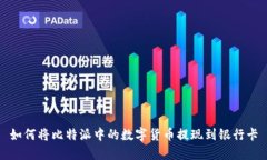 如何将比特派中的数字货