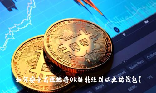 如何安全高效地将OK链转账到以太坊钱包?
