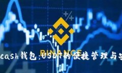 : 探索Kcash钱包：USDT的便捷