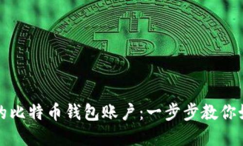 轻松创建您的比特币钱包账户:一步步教你如何安全投资