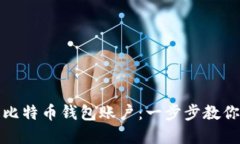 轻松创建您的比特币钱包