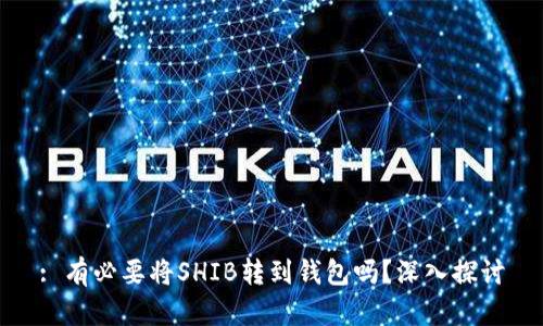 : 有必要将SHIB转到钱包吗？深入探讨